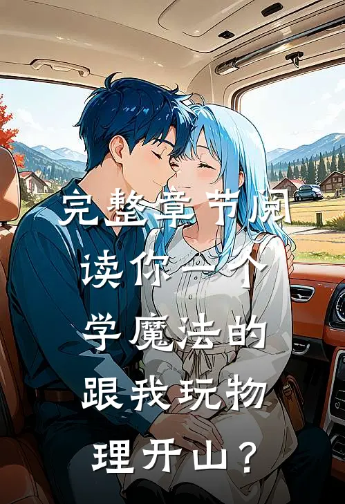 完整章节阅读你一个学魔法的，跟我玩物理开山？