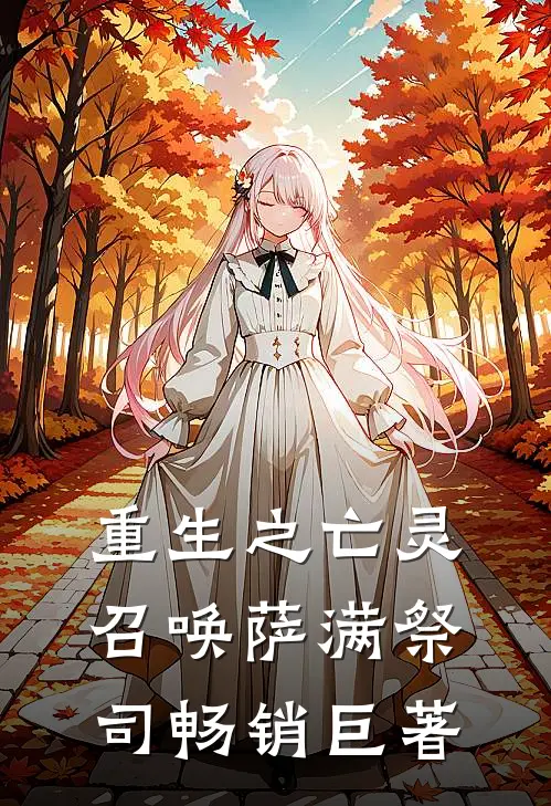 重生之亡灵召唤萨满祭司畅销巨著