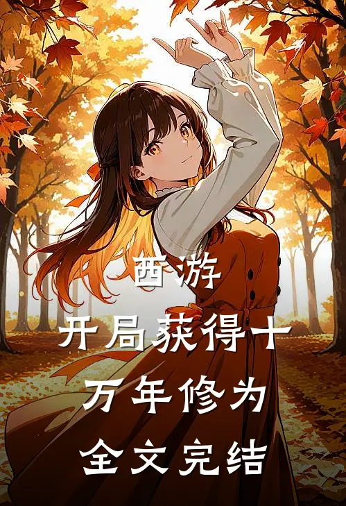 西游：开局获得十万年修为全文完结