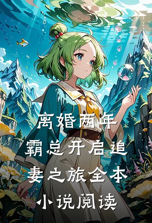 离婚两年，霸总开启追妻之旅全本小说阅读
