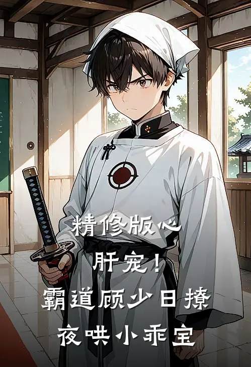 精修版心肝宠！霸道顾少日撩夜哄小乖宝