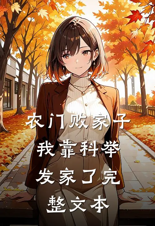 农门败家子：我靠科举发家了完整文本