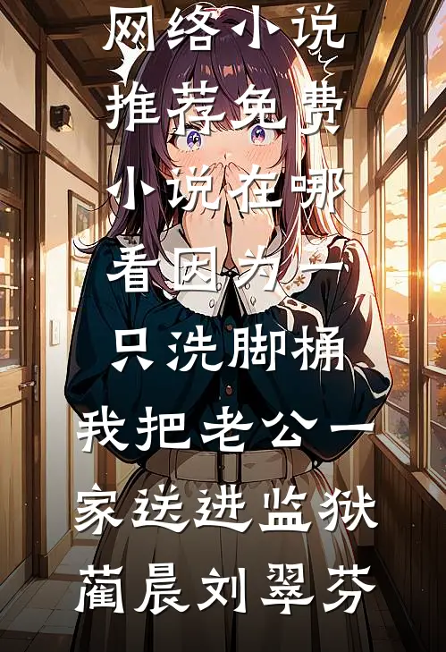 重生后，我把避孕汤给他白月光喝傅遮危林见雪全文