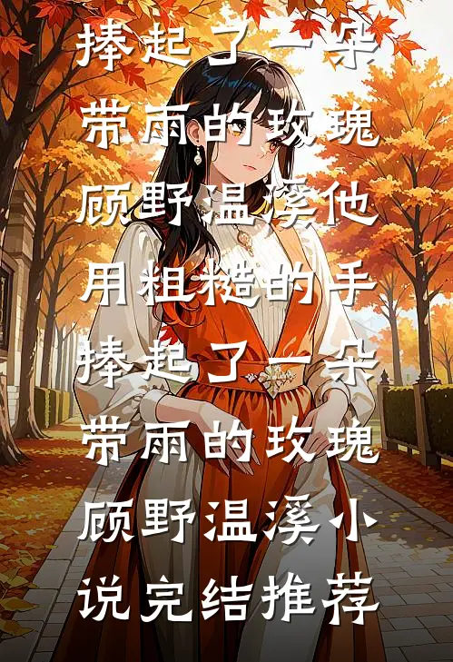 全文离谱！谁家魔尊这么羞答答啊？