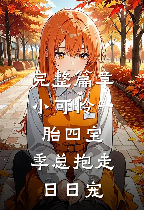 完整篇章小可怜一胎四宝，季总抱走日日宠