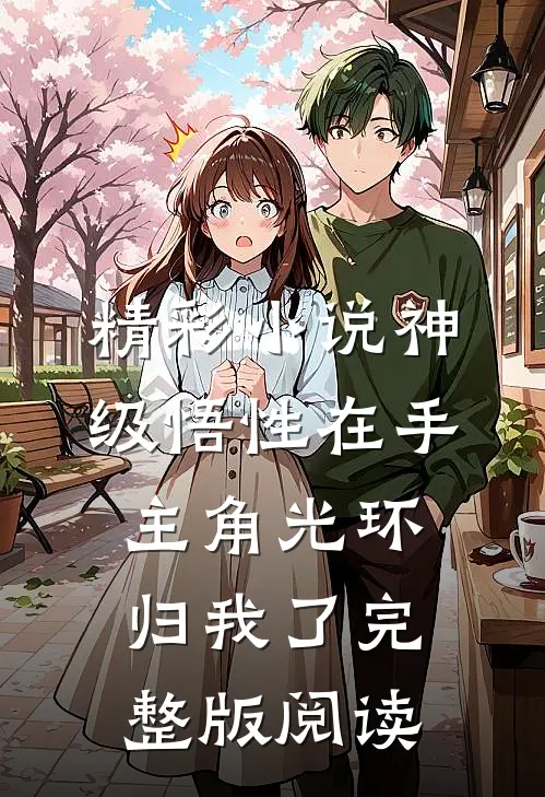 精彩小说神级悟性在手,主角光环归我了完整版阅读