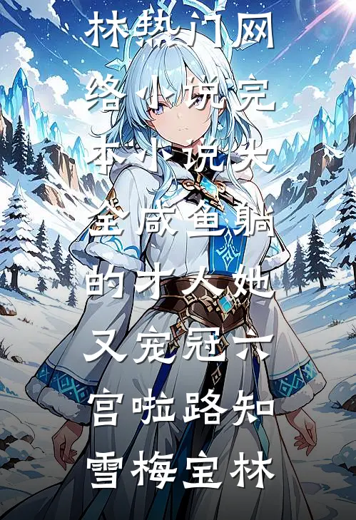 十年花开，零落成泥最新