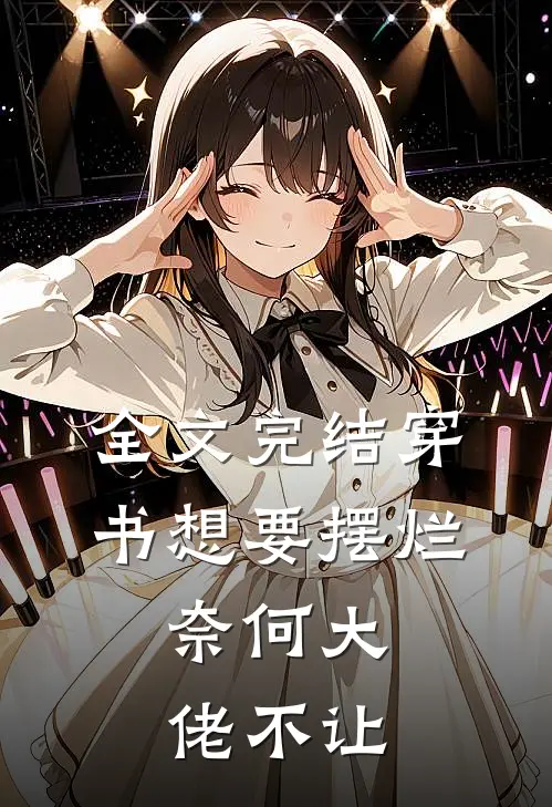 全文完结穿书想要摆烂，奈何大佬不让