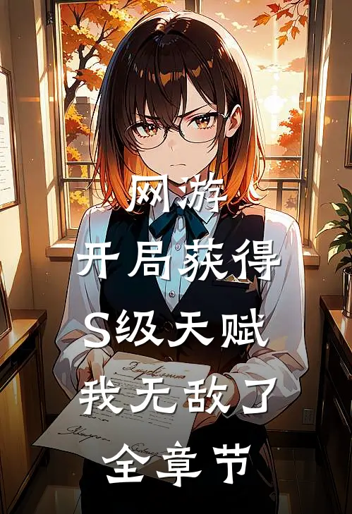 网游：开局获得S级天赋，我无敌了全章节