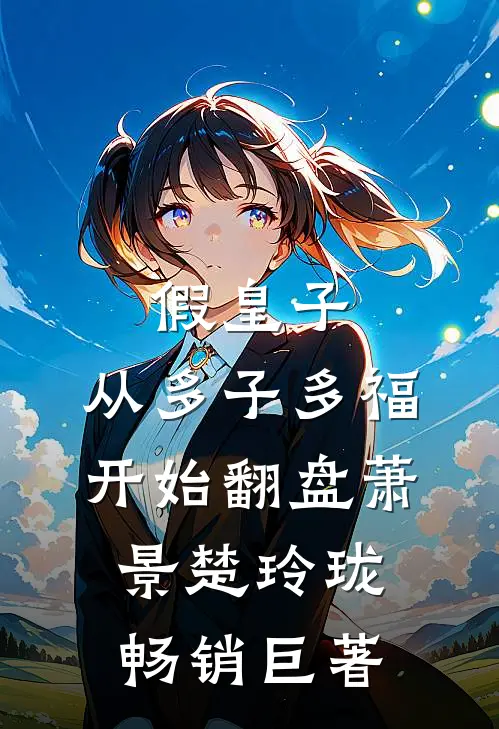 畅读精品及时清醒，从偷听渣男心声开始