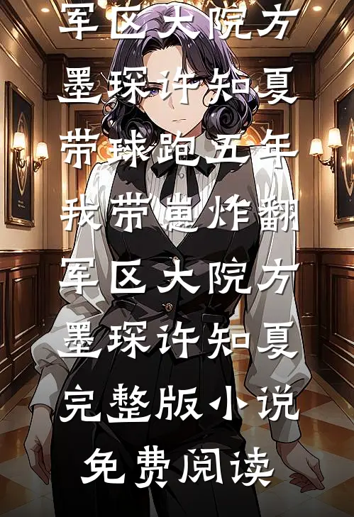 协议到期，绝美娇妻跪求我别走火爆小说