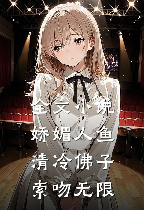 全文小说娇媚人鱼：清冷佛子索吻无限