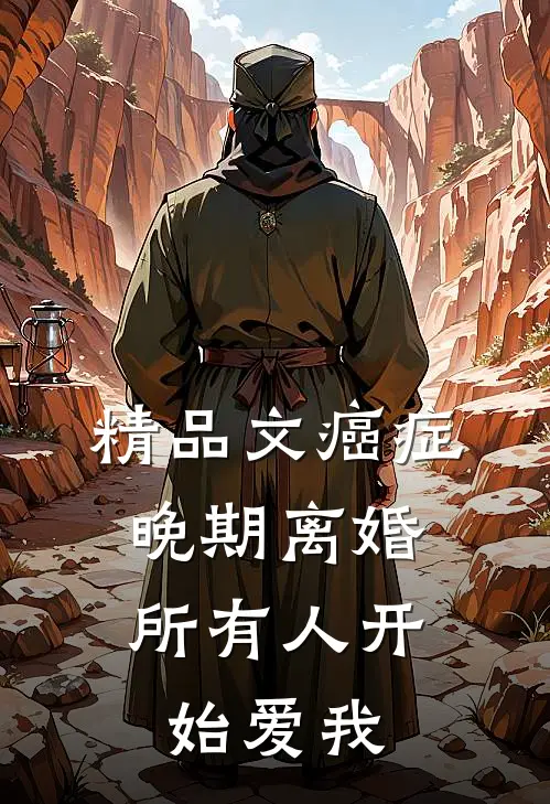精品文癌症晚期离婚，所有人开始爱我