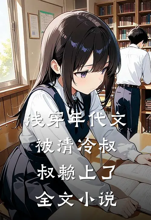 浅穿年代文，被清冷叔叔赖上了全文小说