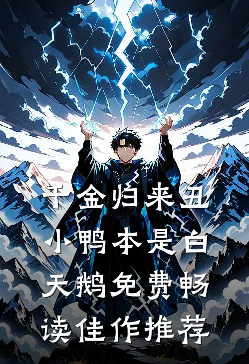 千金归来丑小鸭本是白天鹅免费畅读佳作推荐