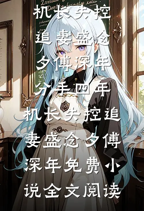 初秋夜长，何叙风霜江煜丁初无删减全文