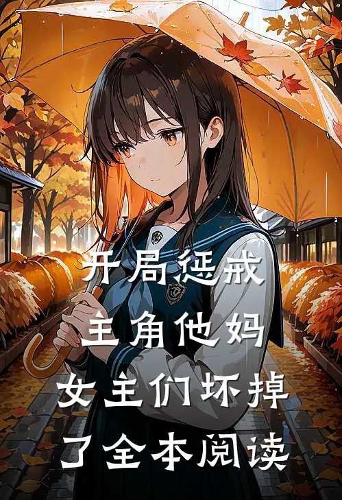 开局惩戒主角他妈，女主们坏掉了全本阅读
