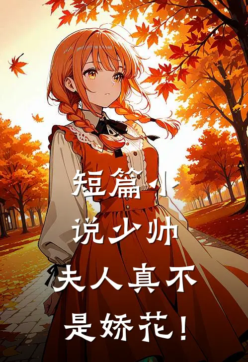 短篇小说少帅，夫人真不是娇花！