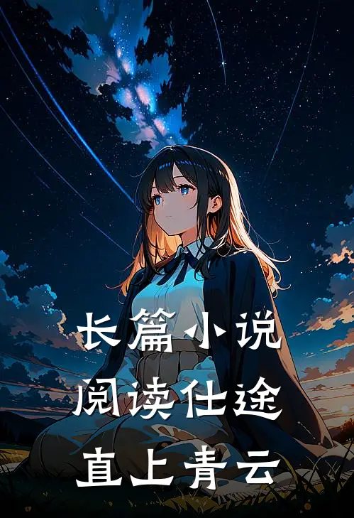 长篇小说阅读仕途：直上青云