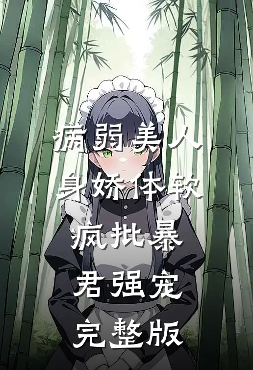 病弱美人身娇体软，疯批暴君强宠完整版