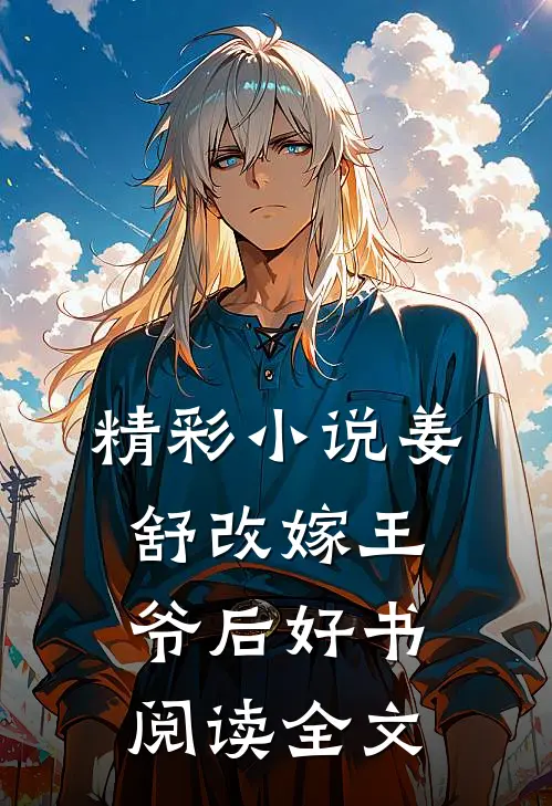精彩小说姜舒改嫁王爷后好书阅读全文