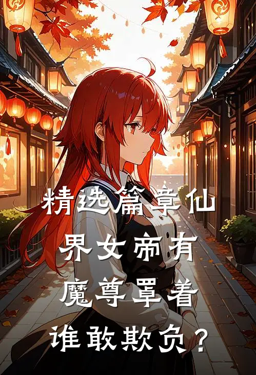 精选篇章仙界女帝有魔尊罩着，谁敢欺负？