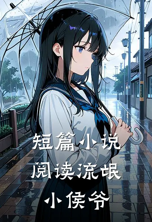 短篇小说阅读流氓小侯爷
