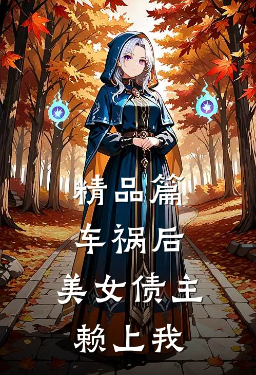 精品篇车祸后，美女债主赖上我