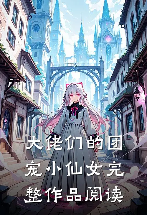 大佬们的团宠小仙女完整作品阅读