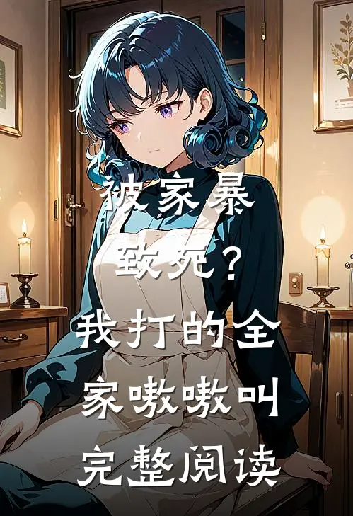 被家暴致死？我打的全家嗷嗷叫完整阅读