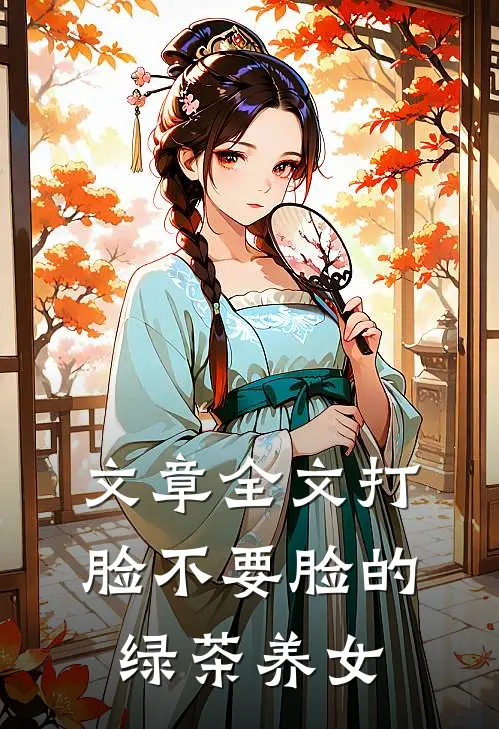 文章全文打脸不要脸的绿茶养女