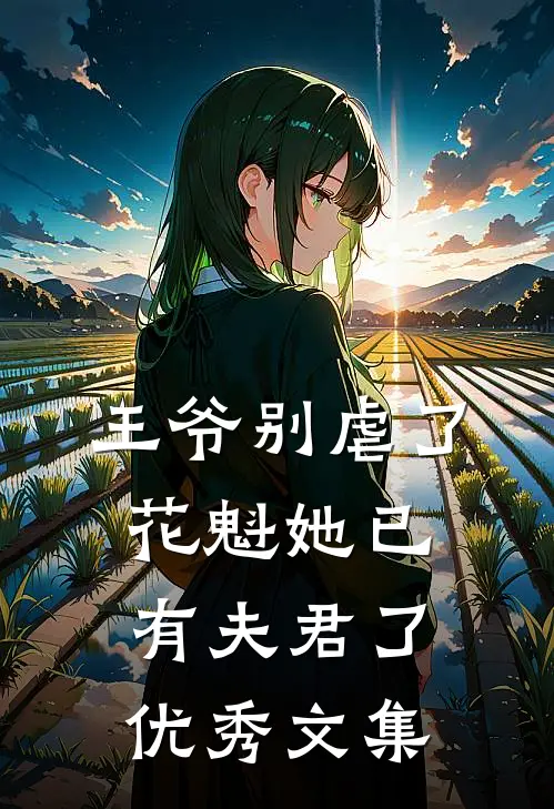 王爷别虐了，花魁她已有夫君了优秀文集
