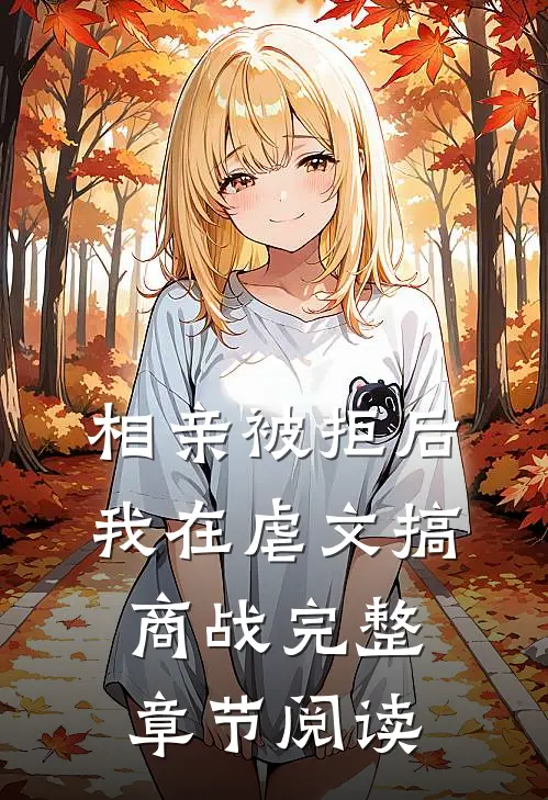 相亲被拒后，我在虐文搞商战完整章节阅读