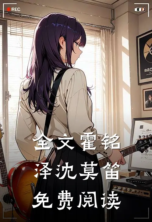全文霍铭泽沈莫笛免费阅读