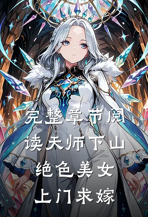 完整章节阅读天师下山：绝色美女上门求嫁