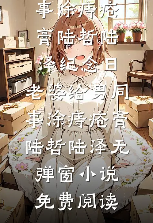 锦瑟无端五十弦短篇小说阅读