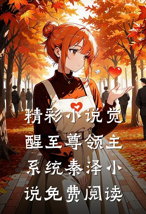 精彩小说觉醒至尊领主系统秦泽小说免费阅读