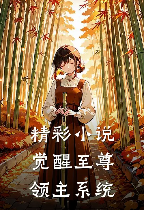 精彩小说觉醒至尊领主系统