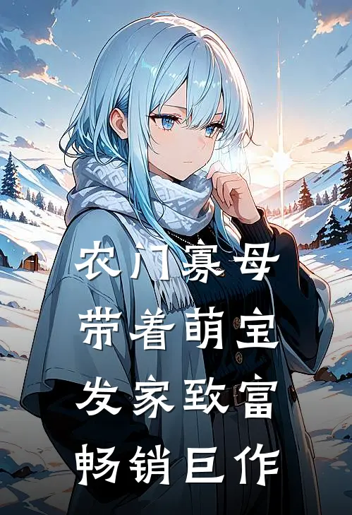 农门寡母：带着萌宝发家致富畅销巨作