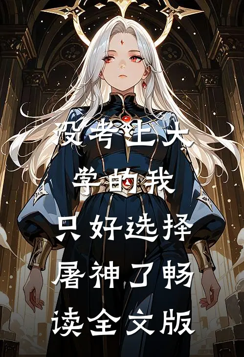 没考上大学的我，只好选择屠神了畅读全文版