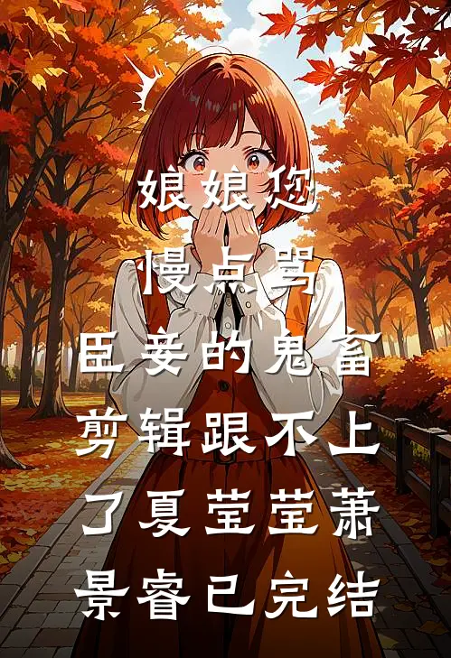 夫人认错了吗？夫人她火化了完结txt