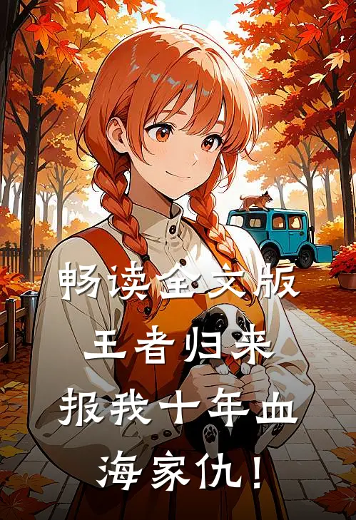 畅读全文版王者归来：报我十年血海家仇！