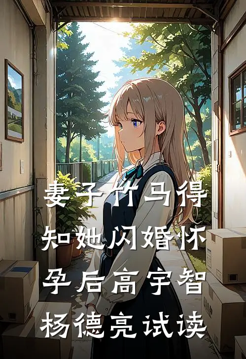 首富妻子为资助生庆生后，她破产了免费