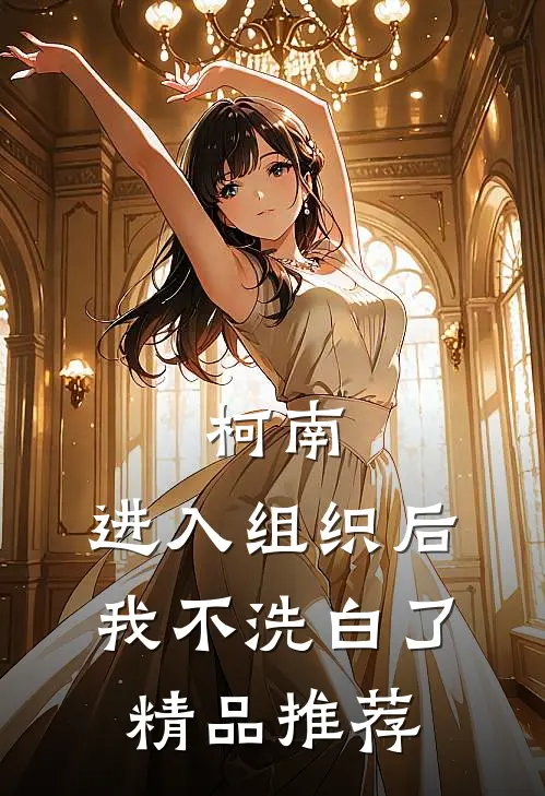 柯南：进入组织后我不洗白了精品推荐