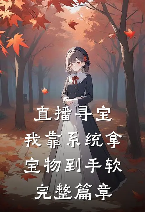 直播寻宝：我靠系统拿宝物到手软完整篇章