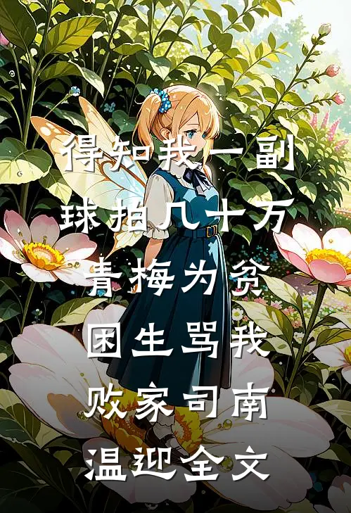 连续四年取消我的大学名额后，未婚夫我不要了