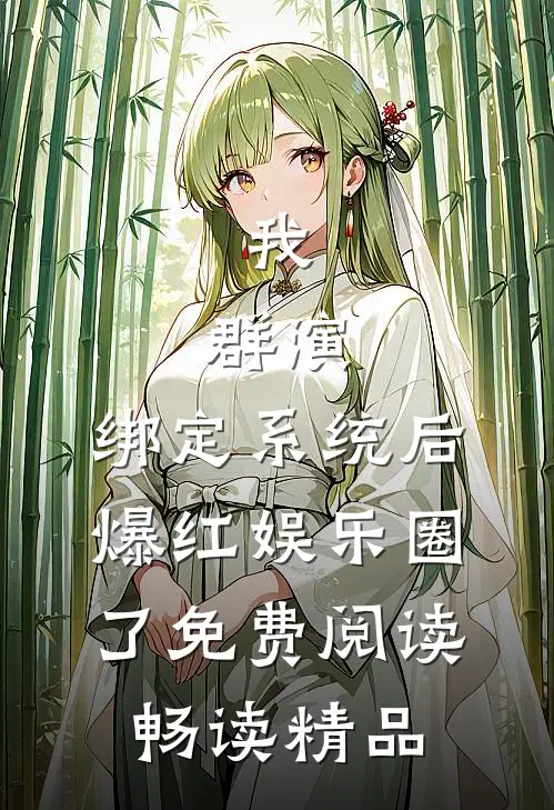 我,群演,绑定系统后爆红娱乐圈了免费阅读畅读精品