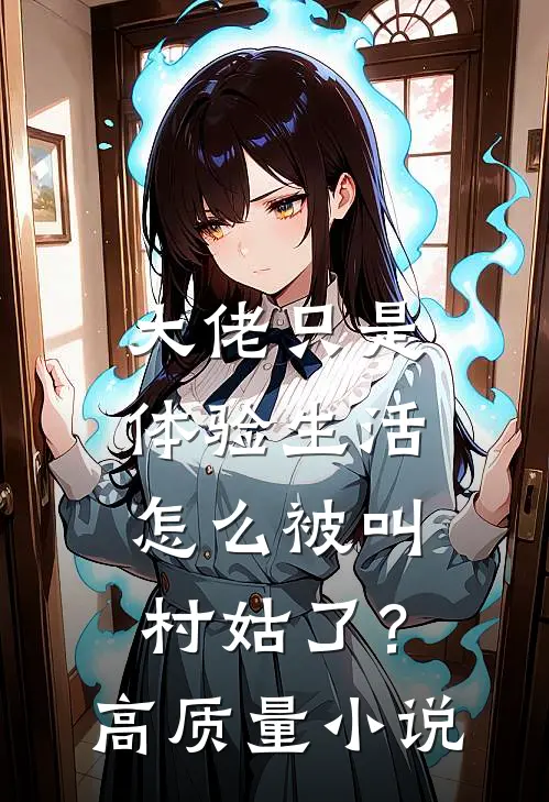 大佬只是体验生活，怎么被叫村姑了？高质量小说