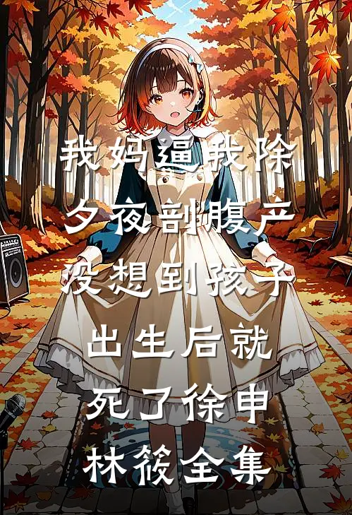 当朝女夫子，奸臣贪官都退下！必读文