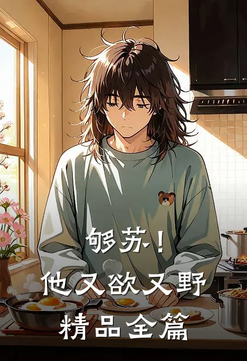 够苏！他又欲又野精品全篇